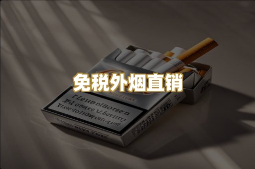 免税外烟直销