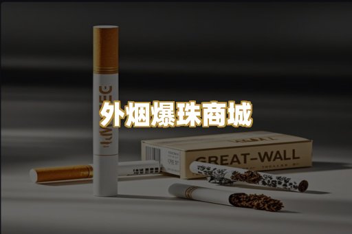 越代香烟系列
