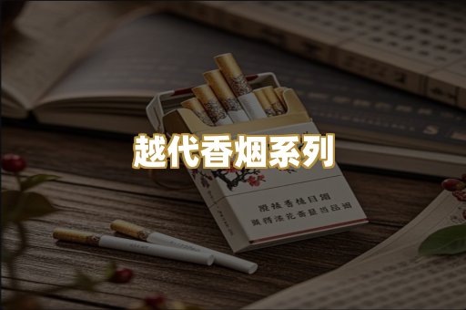 越代香烟系列